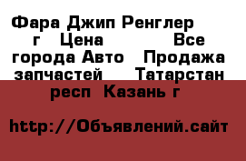 Фара Джип Ренглер JK,07г › Цена ­ 4 800 - Все города Авто » Продажа запчастей   . Татарстан респ.,Казань г.